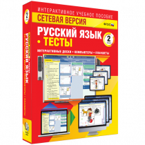 Сетевая версия. Тесты. Русский язык 2 класс - «globural.ru» - Тверь
