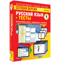 Сетевая версия. Тесты. Русский язык 4 класс - «globural.ru» - Тверь