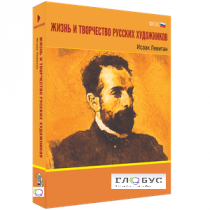 Медиа Коллекция "Жизнь и творчество русских художников. Исаак Левитан" - «globural.ru» - Тверь