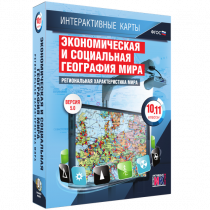 Интерактивные карты. Экономическая и социальная география мира. 10 – 11 классы. Региональная характеристика мира - «globural.ru» - Тверь