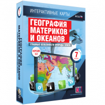 Интерактивные карты. География материков и океанов. 7 класс. Главные особенности природы Земли - «globural.ru» - Тверь