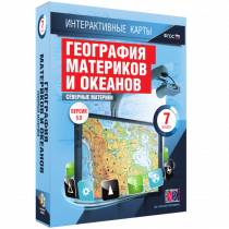 Интерактивные карты. География материков и океанов. 7 класс. Северные материки - «globural.ru» - Тверь