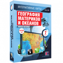 Интерактивные карты. География материков и океанов. 7 класс. Южные материки - «globural.ru» - Тверь