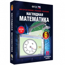 Наглядная математика. 6 класс - «globural.ru» - Тверь