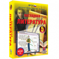 Наглядная литература. 5 класс - «globural.ru» - Тверь