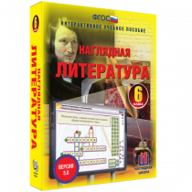 Наглядная литература. 6 класс - «globural.ru» - Тверь