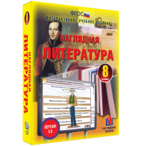 Наглядная литература. 8 класс - «globural.ru» - Тверь