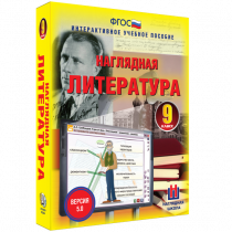 Наглядная литература. 9 класс - «globural.ru» - Тверь
