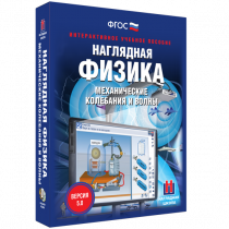 Наглядная физика. Механические колебания и волны - «globural.ru» - Тверь