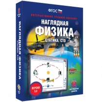 Наглядная физика. Статика. Специальная теория относительности - «globural.ru» - Тверь
