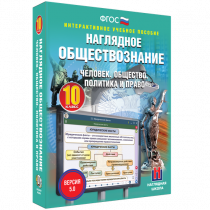 Наглядное обществознание. Человек. Общество. Политика и право. 10 класс - «globural.ru» - Тверь