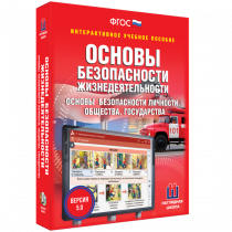Интерактивное учебное пособие. ОБЖ. Основы безопасности личности, общества, государства - «globural.ru» - Тверь