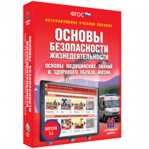 Интерактивное учебное пособие. ОБЖ. Основы медицинских знаний и здорового образа жизни - «globural.ru» - Тверь