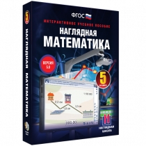 Наглядная математика. 5 класс - «globural.ru» - Тверь