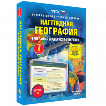 Наглядная география. География материков и океанов. 7 класс - «globural.ru» - Тверь
