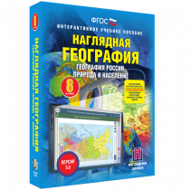 Наглядная география. География России. Природа и население. 8 класс - «globural.ru» - Тверь