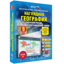 Наглядная география. География России. Хозяйство и географические районы. 9 класс - «globural.ru» - Тверь