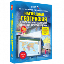 Наглядная география. Экономическая и социальная география зарубежных стран. 10-11 классы - «globural.ru» - Тверь