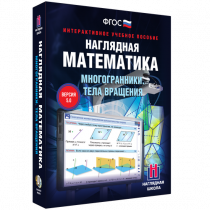Наглядная математика. Многогранники. Тела вращения - «globural.ru» - Тверь