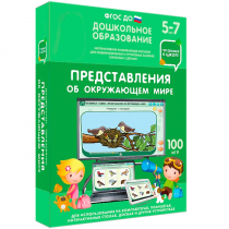 Интерактивное развивающее пособие "Готовимся к школе: Представления об окружающем мире (ФГОС ДО) 5-7 лет" - «globural.ru» - Тверь