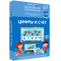 Интерактивное развивающее пособие "Готовимся к школе: Цифры и счет (ФГОС ДО) 5-7 лет" - «globural.ru» - Тверь