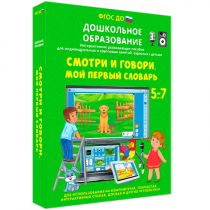 Наглядное дошкольное образование. Смотри и говори. Мой первый словарь - «globural.ru» - Тверь