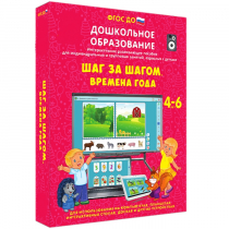 Интерактивное развивающее пособие "Шаг за шагом. Времена года" - «globural.ru» - Тверь