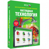 Интерактивное учебное пособие. Технология. Кулинария. - «globural.ru» - Тверь