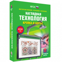Интерактивное учебное пособие. Технология. Кройка и шитье. - «globural.ru» - Тверь