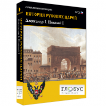 Медиа коллекция "История русских царей. Александр I Николай I" - «globural.ru» - Тверь
