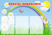 Стенд "Советы психолога" (вариант 2) - «globural.ru» - Тверь