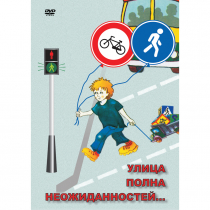 DVD ОБЖ. Улица полна неожиданностей - «globural.ru» - Тверь