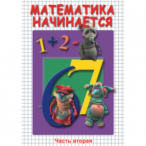 DVD Математика начинается. Часть II - «globural.ru» - Тверь
