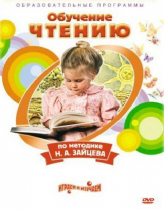 DVD "Чтение. Обучение чтению по методике Н.А. Зайцева" - «globural.ru» - Тверь
