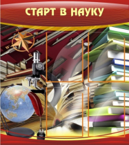 Стенд "Старт в науку" - «globural.ru» - Тверь