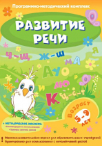 Развитие речи. Программно-методический комплекс - «globural.ru» - Тверь