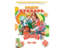 DVD "Видеобукварь для малышей" - «globural.ru» - Тверь