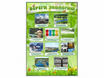 Стенд "Береги экологию" - «globural.ru» - Тверь