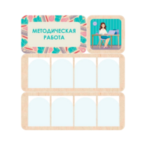 Информационный стенд «Методическая работа» 100.5 х 111 см - «globural.ru» - Тверь