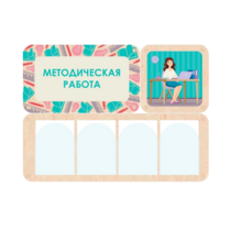 Информационный стенд «Методическая работа» 100.5 х 74 см - «globural.ru» - Тверь