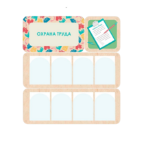 Информационный стенд «Охрана труда» 100.5 х 111 см - «globural.ru» - Тверь