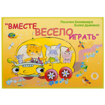 Альбом-игра "Блоки Дьенеша и палочки Кюизенера для малышей. Вместе весело играть" - «globural.ru» - Тверь
