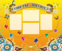 Стенд "Советы логопеда" (вариант 1) - «globural.ru» - Тверь