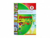 Набор плакатов "Дорога на зеленый свет" - «globural.ru» - Тверь