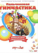 DVD " Пальчиковая гимнастика для развития речи дошкольников" - «globural.ru» - Тверь