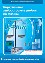 Виртуальные лабораторные работы по физике. 7–9 класс. Программно-методический комплекс - «globural.ru» - Тверь