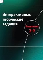 Интерактивные творческие задания. Биология 7-9. Программно-методический комплекс - «globural.ru» - Тверь