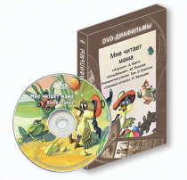 DVD-диафильмы. Серия «Дивидишки для малышки». Мне читает мама. - «globural.ru» - Тверь