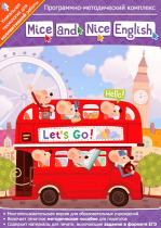 Mice and Nice English. Программно-методический комплекс - «globural.ru» - Тверь