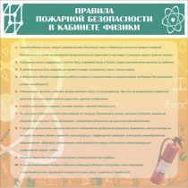 Стенд "Правила пожарной безопасности в кабинете физики" - «globural.ru» - Тверь